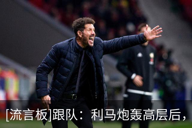 [流言板]跟队：利马炮轰高层后，曼联禁止球员对利兹联赛后接受采访